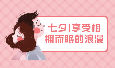 七夕｜最好的爱意，是枕边人的一夜好眠