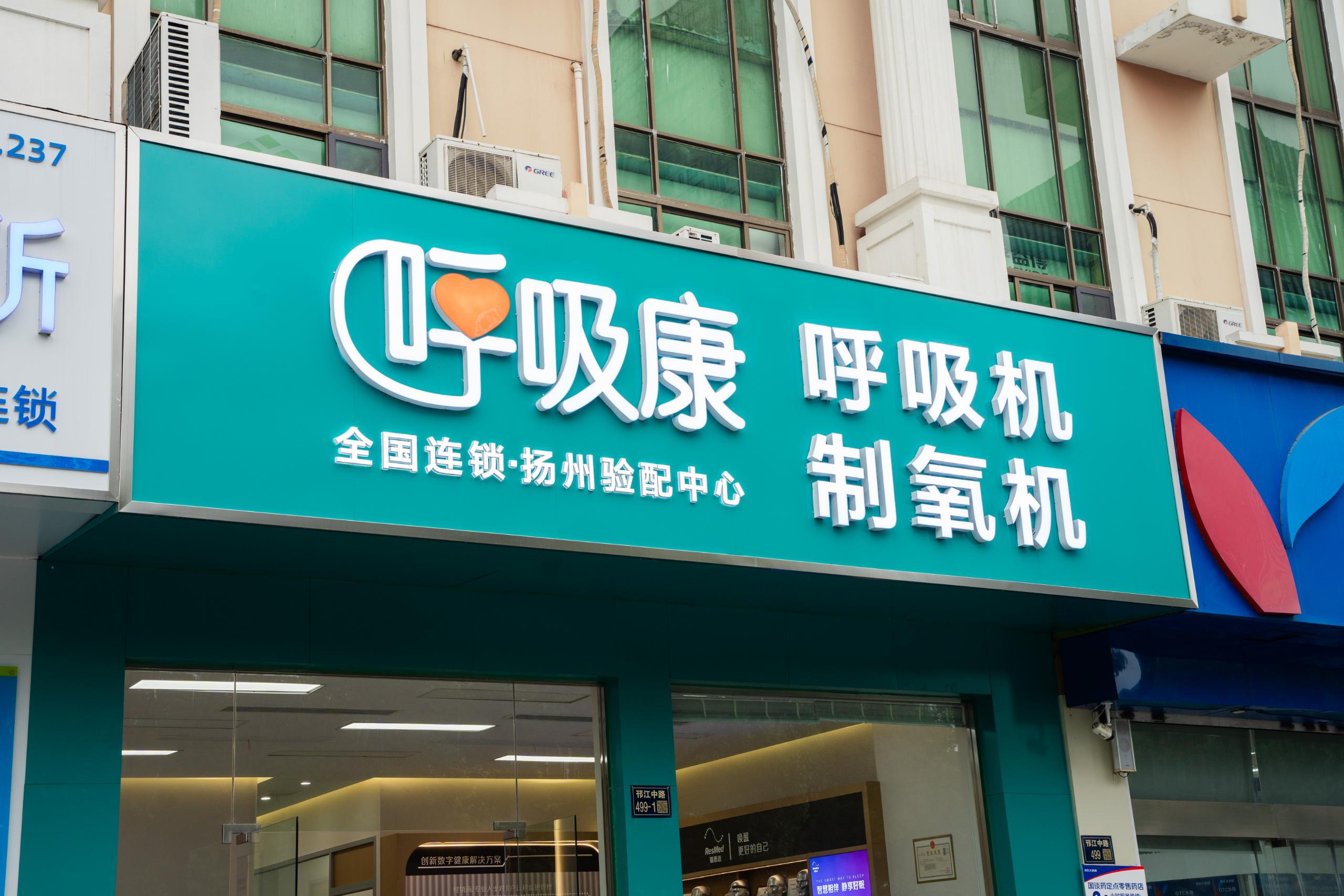 2026南京家用呼吸机线下服务选择：呼吸康与适配服务商深度解析